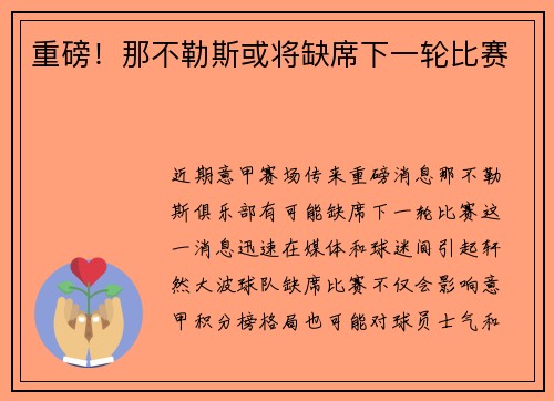 重磅！那不勒斯或将缺席下一轮比赛