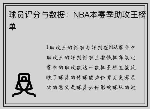 球员评分与数据：NBA本赛季助攻王榜单