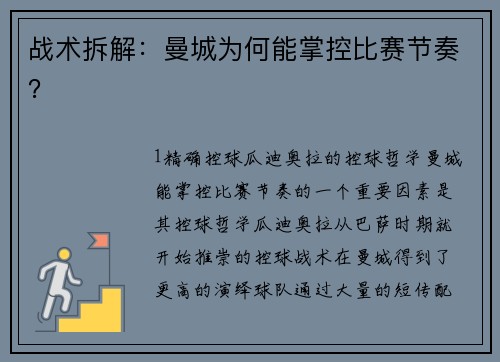战术拆解：曼城为何能掌控比赛节奏？