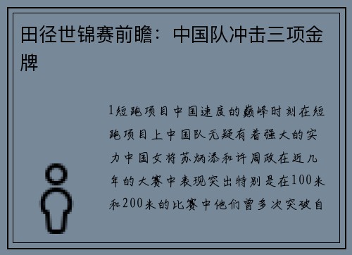 田径世锦赛前瞻：中国队冲击三项金牌