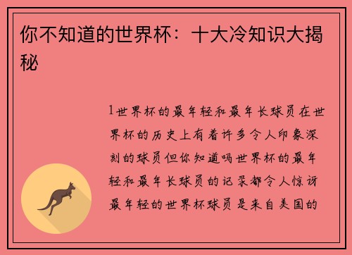 你不知道的世界杯：十大冷知识大揭秘