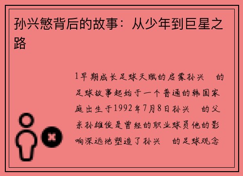 孙兴慜背后的故事：从少年到巨星之路