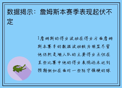 数据揭示：詹姆斯本赛季表现起伏不定