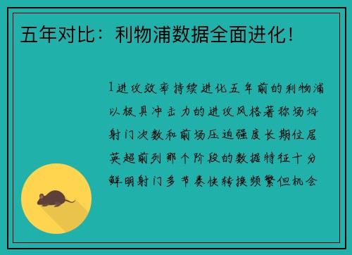 五年对比：利物浦数据全面进化！