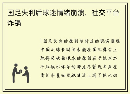 国足失利后球迷情绪崩溃，社交平台炸锅
