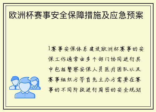 欧洲杯赛事安全保障措施及应急预案