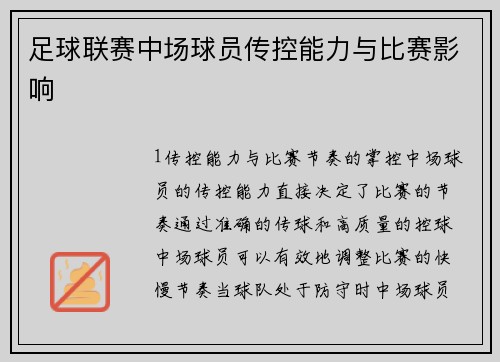 足球联赛中场球员传控能力与比赛影响