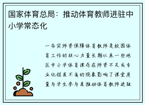 国家体育总局：推动体育教师进驻中小学常态化
