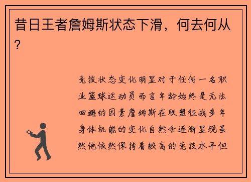 昔日王者詹姆斯状态下滑，何去何从？