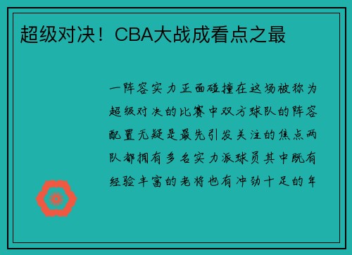 超级对决！CBA大战成看点之最
