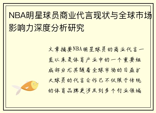 NBA明星球员商业代言现状与全球市场影响力深度分析研究