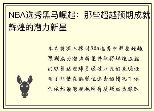 NBA选秀黑马崛起：那些超越预期成就辉煌的潜力新星