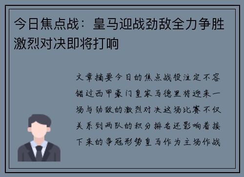 今日焦点战：皇马迎战劲敌全力争胜激烈对决即将打响