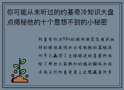 你可能从未听过的约基奇冷知识大盘点揭秘他的十个意想不到的小秘密