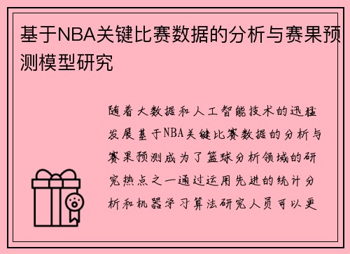 基于NBA关键比赛数据的分析与赛果预测模型研究