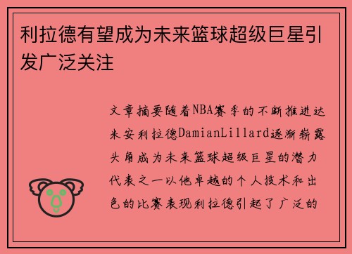 利拉德有望成为未来篮球超级巨星引发广泛关注