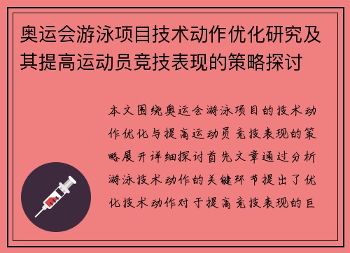 奥运会游泳项目技术动作优化研究及其提高运动员竞技表现的策略探讨