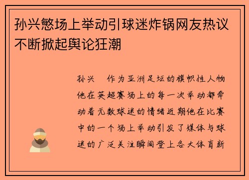 孙兴慜场上举动引球迷炸锅网友热议不断掀起舆论狂潮