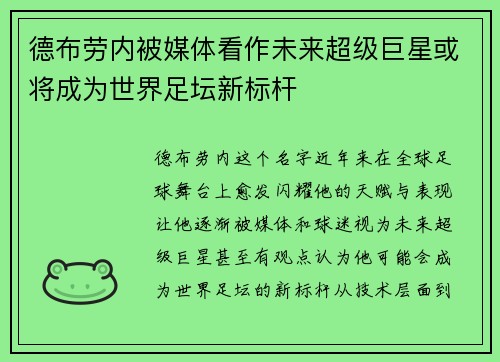 德布劳内被媒体看作未来超级巨星或将成为世界足坛新标杆