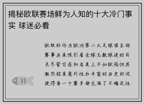 揭秘欧联赛场鲜为人知的十大冷门事实 球迷必看