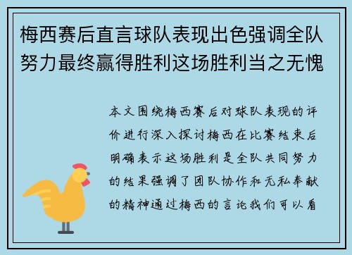 梅西赛后直言球队表现出色强调全队努力最终赢得胜利这场胜利当之无愧