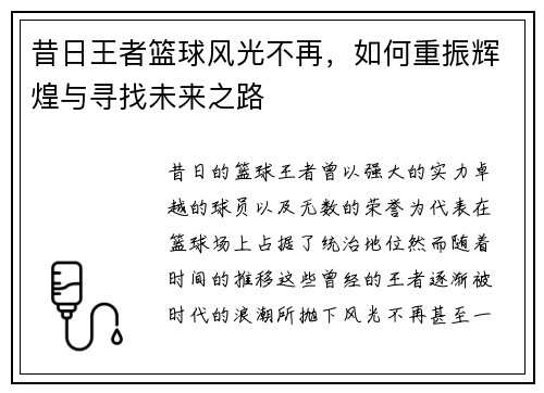 昔日王者篮球风光不再，如何重振辉煌与寻找未来之路