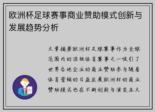 欧洲杯足球赛事商业赞助模式创新与发展趋势分析