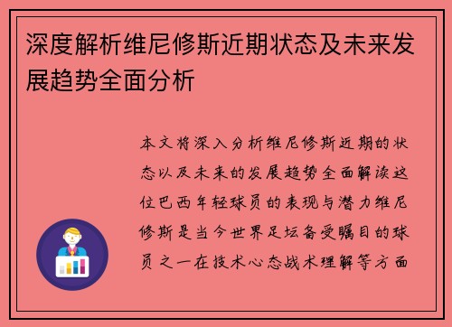 深度解析维尼修斯近期状态及未来发展趋势全面分析