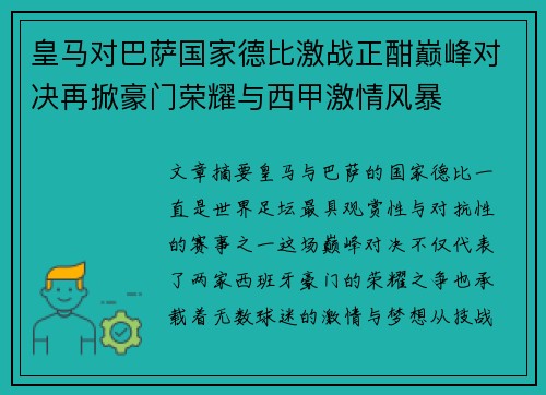 皇马对巴萨国家德比激战正酣巅峰对决再掀豪门荣耀与西甲激情风暴