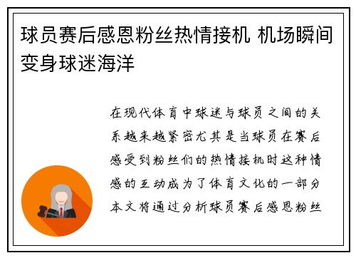 球员赛后感恩粉丝热情接机 机场瞬间变身球迷海洋