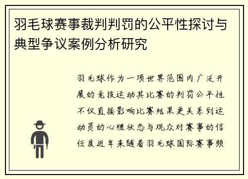 羽毛球赛事裁判判罚的公平性探讨与典型争议案例分析研究 羽毛球赛事裁判判罚的公平性探讨与典型争议案例分析研究