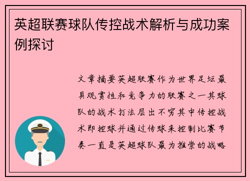 英超联赛球队传控战术解析与成功案例探讨