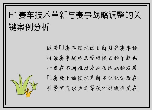 F1赛车技术革新与赛事战略调整的关键案例分析