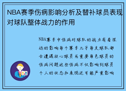 NBA赛季伤病影响分析及替补球员表现对球队整体战力的作用