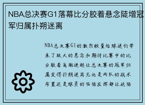 NBA总决赛G1落幕比分胶着悬念陡增冠军归属扑朔迷离 NBA总决赛G1落幕比分胶着悬念陡增冠军归属扑朔迷离