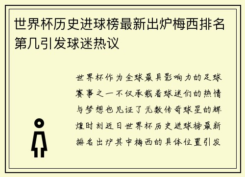 世界杯历史进球榜最新出炉梅西排名第几引发球迷热议