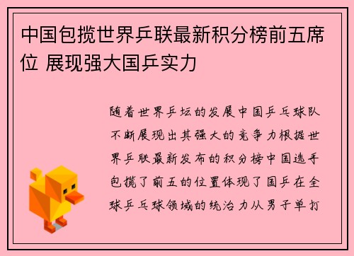 中国包揽世界乒联最新积分榜前五席位 展现强大国乒实力 中国包揽世界乒联最新积分榜前五席位 展现强大国乒实力