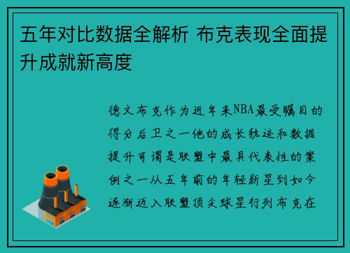 五年对比数据全解析 布克表现全面提升成就新高度 五年对比数据全解析 布克表现全面提升成就新高度