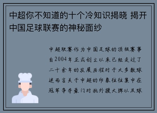 中超你不知道的十个冷知识揭晓 揭开中国足球联赛的神秘面纱