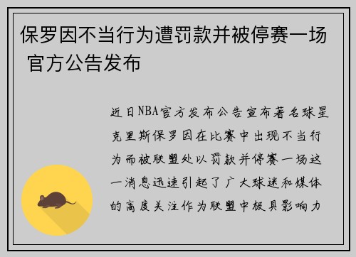 保罗因不当行为遭罚款并被停赛一场 官方公告发布