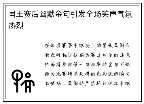 国王赛后幽默金句引发全场笑声气氛热烈 国王赛后幽默金句引发全场笑声气氛热烈