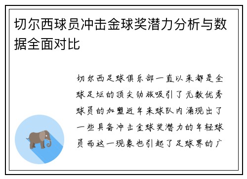 切尔西球员冲击金球奖潜力分析与数据全面对比 切尔西球员冲击金球奖潜力分析与数据全面对比
